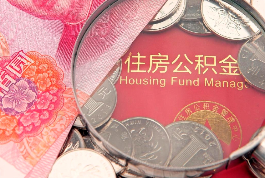长宁本地人住房公积金怎么取（本地人公积金提取条件）